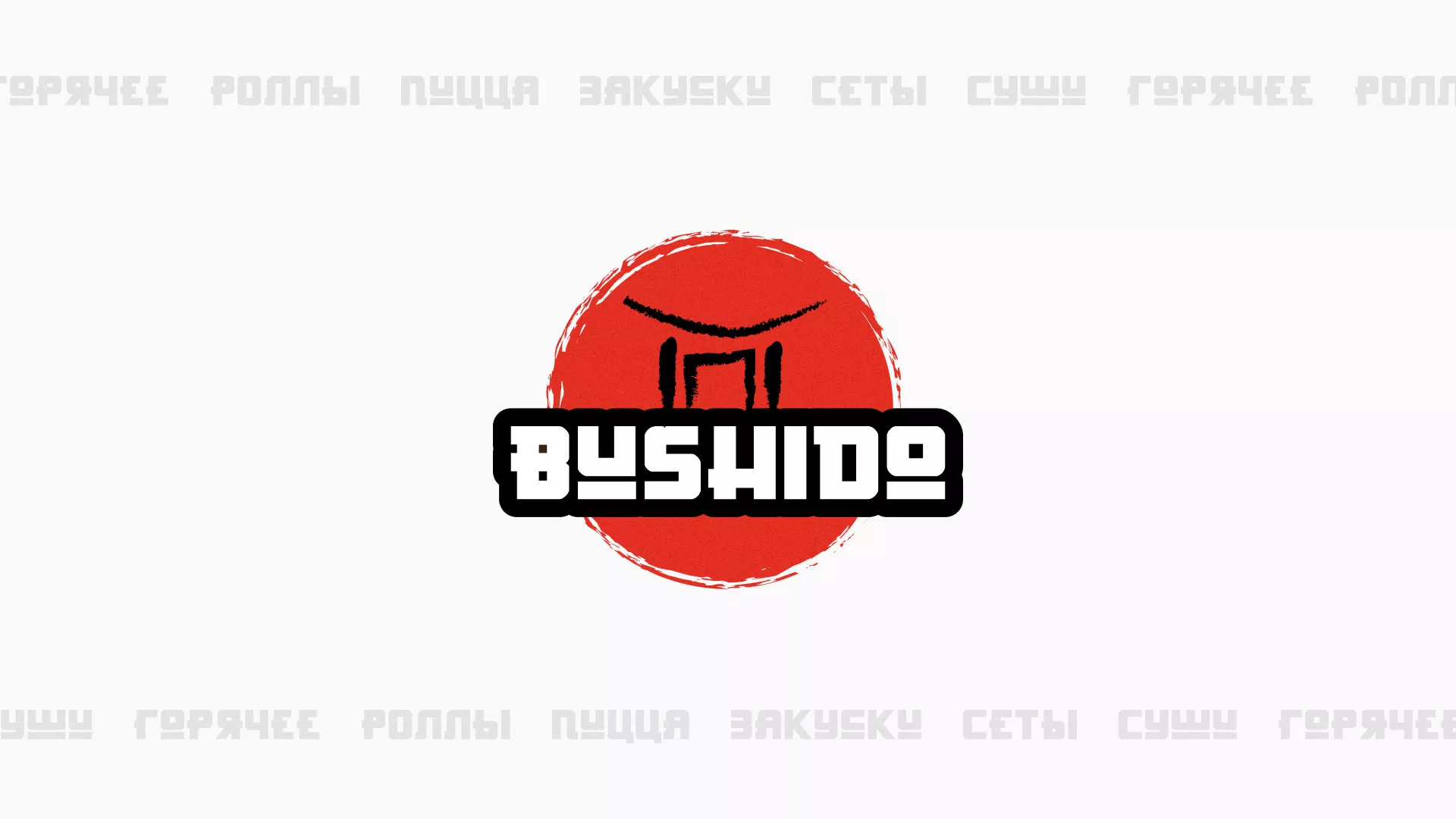 Разработка сайта для пиццерии «BUSHIDO» в Талице